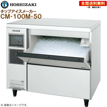 楽天市場】ホシザキ 製氷機 CM-100K-50 チップアイス アンダー 