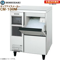 楽天市場】cm-100k（ブランドホシザキ）の通販
