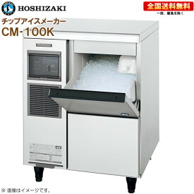 ホシザキ 全自動製氷機 チップアイスメーカー CM-100K 幅600 奥行600 高さ800 製氷能力100kg アンダーカウンタータイプ R