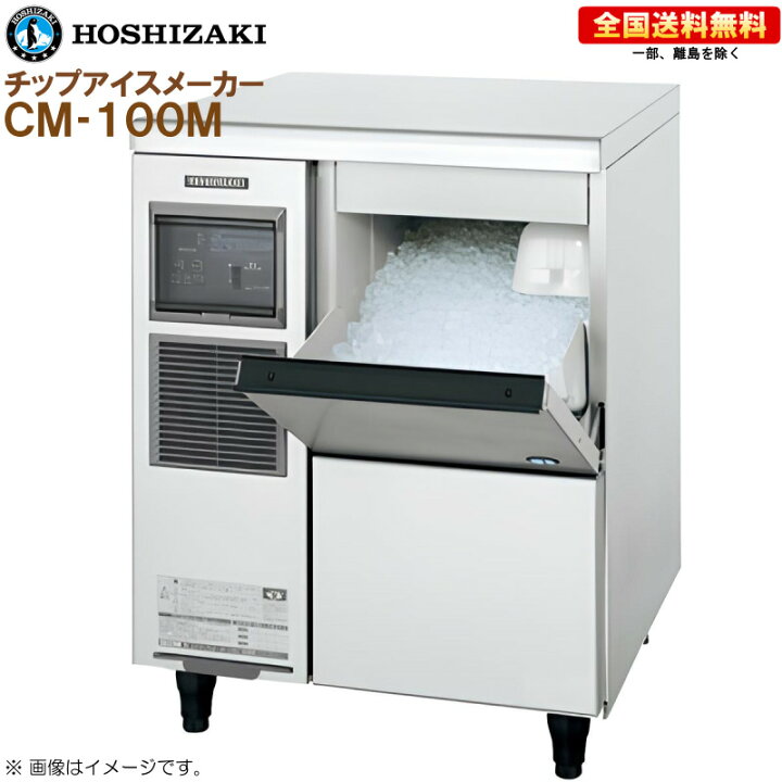 楽天市場】ホシザキ 全自動製氷機 チップアイスメーカー CM-100K 幅600  