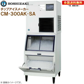 ホシザキ 全自動製氷機 チップアイスメーカー CM-300AK-SA 幅700 奥行790 高さ1790 製氷能力300kg スタックオンタイプ R