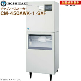 ホシザキ 全自動製氷機 チップアイスメーカー CM-450AWK-1-SAF 幅700 奥行605 高さ1830 製氷能力450kg スタックオンタイプ R