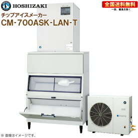 ホシザキ 全自動製氷機 チップアイスメーカー CM-700ASK-LAN-T 幅1080 奥行790 高さ2373 製氷能力700kg スタックオンタイプ R