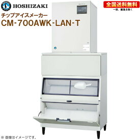 ホシザキ 全自動製氷機 チップアイスメーカー CM-700AWK-LAN-T 幅1080 奥行790 高さ2373 製氷能力700kg スタックオンタイプ R