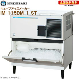 ホシザキ 全自動製氷機 キューブアイスメーカー IM-115DM-1-ST 幅930 奥行545 高さ1040 製氷能力115kg スタックオンタイプ R