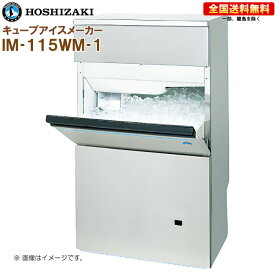 ホシザキ 全自動製氷機 キューブアイスメーカー IM-115WM-1 幅700 奥行525 高さ1200 製氷能力115kg バーチカルタイプ R