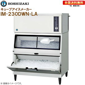 ホシザキ 全自動製氷機 キューブアイスメーカー IM-230DWN-LA 幅1080 奥行790 高さ1480 製氷能力230kg スタックオンタイプ R