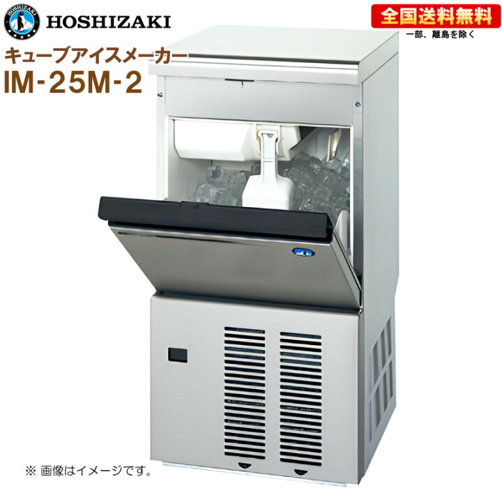 楽天市場】ホシザキ 全自動製氷機 キューブアイスメーカー IM-25M-2 