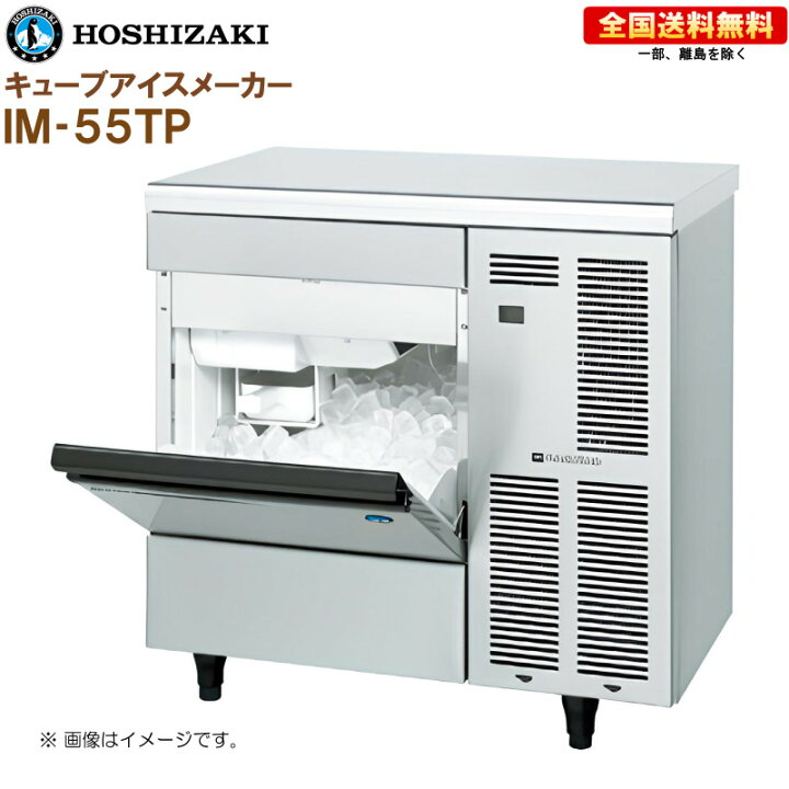 楽天市場】ホシザキ 全自動製氷機 キューブアイスメーカー IM-55TM-2 