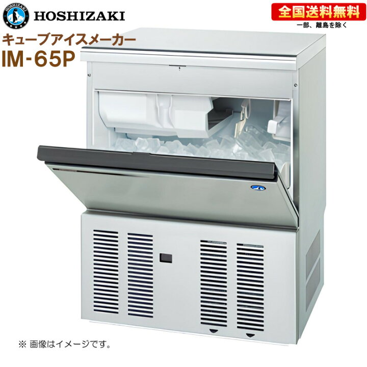 楽天市場】ホシザキ 全自動製氷機 キューブアイスメーカー IM-65M-2(旧 