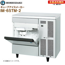 ホシザキ 全自動製氷機 キューブアイスメーカー IM-65TM-2 (旧:IM-65TM-1) 幅800 奥行525 高さ800 製氷能力65kg アンダーカウンタータイプ R