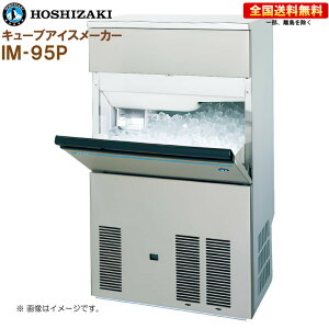 ホシザキ 製氷機 95㎏」の人気商品一覧 | 安い商品を通販サイトから 