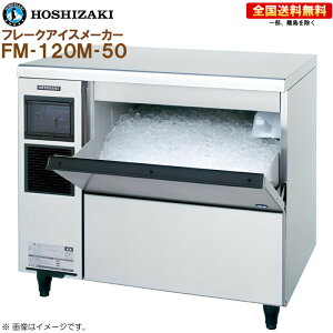�z�V�U�L �S�������X�@ �t���[�N�A�C�X���[�J�[ FM-120M-50 ��900 ���s600 ����800 ���X�\��120kg �A���_�[�J�E���^�[�^�C�vR