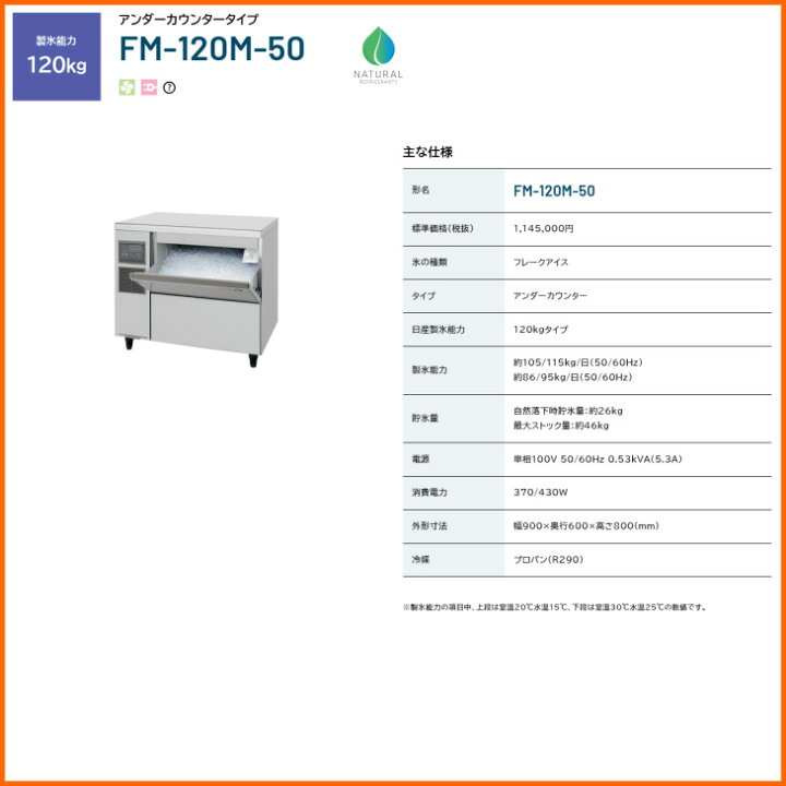 楽天市場】ホシザキ 全自動製氷機 フレークアイスメーカー FM-120K-50 