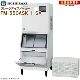 ホシザキ 全自動製氷機 フレークアイスメーカー FM-550ASK-1-SA 幅700 奥行790 高さ1790 製氷能力550kg スタックオンタイプ R