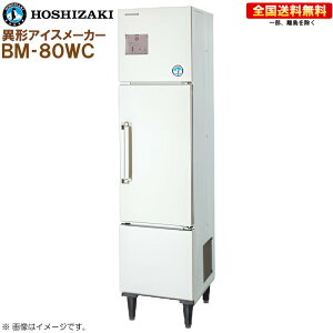 �z�V�U�L �S�������X�@ �ٌ`�A�C�X���[�J�[ BM-80WC ��450 ���s600 ����1880 ���X�\��80kg �u���b�N�A�C�X���[�J�[ R