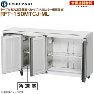 �z�V�U�L �Ɩ��p�e�[�u���`�Ⓚ�①�� J�^�C�v RFT-150MTCJ-ML ��1500 ���s450 �e��212L �����J���[�|�d�l R