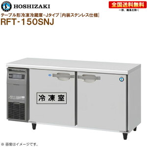 �z�V�U�L �Ɩ��p�e�[�u���`�Ⓚ�①�� J�^�C�v RFT-150SNJ ��1500 ���s600 �e��310L �����X�e�����X R