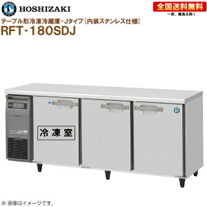 �z�V�U�L �Ɩ��p�e�[�u���`�Ⓚ�①�� J�^�C�v RFT-180SDJ ��1800 ���s750 �e��519L �����X�e�����X R
