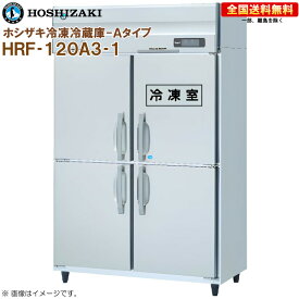 ホシザキ 業務用冷凍冷蔵庫 HRF-120A3-1 幅1200 奥行800 容量986L R