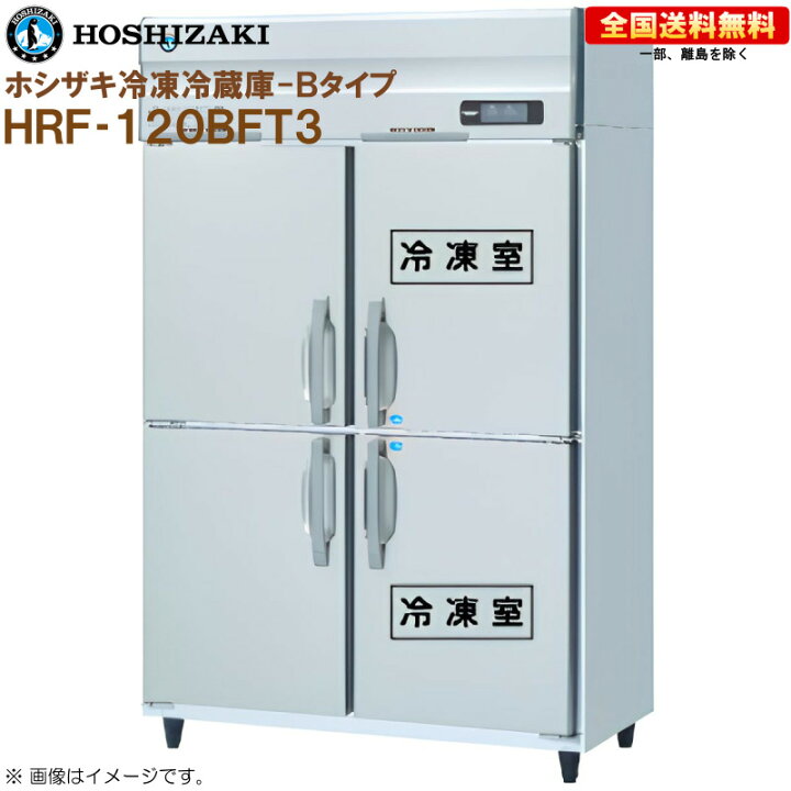 楽天市場】ホシザキ 業務用冷凍冷蔵庫 Aタイプ HRF-120AFT3-1 幅1200  