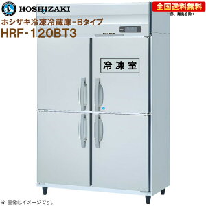 �z�V�U�L �Ɩ��p�Ⓚ�①�� B�^�C�v HRF-120BT3 ��1200 ���s650 �e��766L R