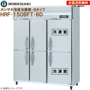 �z�V�U�L �Ɩ��p�Ⓚ�①�� B�^�C�v HRF-150BFT-6D ��1500 ���s650 �e��972L R