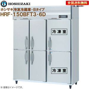 �z�V�U�L �Ɩ��p�Ⓚ�①�� B�^�C�v HRF-150BFT3-6D ��1500 ���s650 �e��972L R