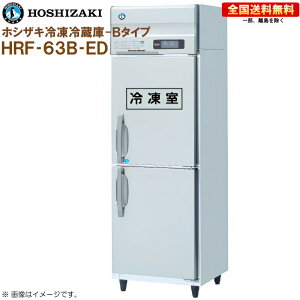 �z�V�U�L �Ɩ��p�Ⓚ�①�� B�^�C�v HRF-63B-ED ��625 ���s800 �e��453L R