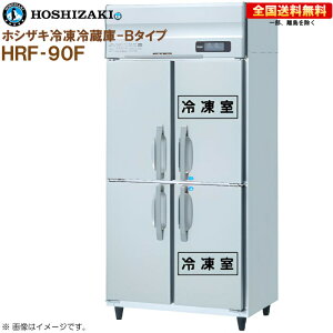 �z�V�U�L �Ɩ��p�Ⓚ�①�� B�^�C�v HRF-90BF ��900 ���s800 �e��700L R