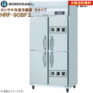 �z�V�U�L �Ɩ��p�Ⓚ�①�� B�^�C�v HRF-90BF3 ��900 ���s800 �e��700L R