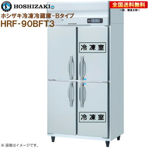 �z�V�U�L �Ɩ��p�Ⓚ�①�� B�^�C�v HRF-90BFT3 ��900 ���s650 �e��544L R