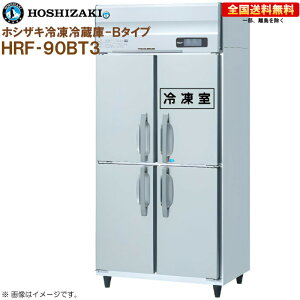 �z�V�U�L �Ɩ��p�Ⓚ�①�� B�^�C�v HRF-90BT3 ��900 ���s650 �e��550L R