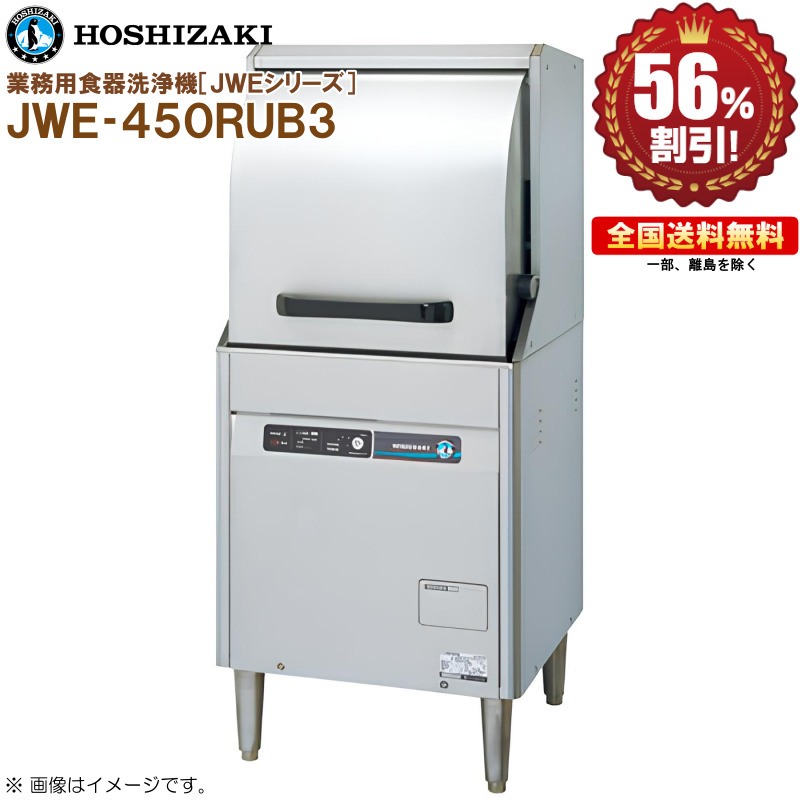 ホシザキ 業務用食器洗浄機 JWE-450RUB3小型ドアタイプ 幅600 奥行600 高さ1380 R