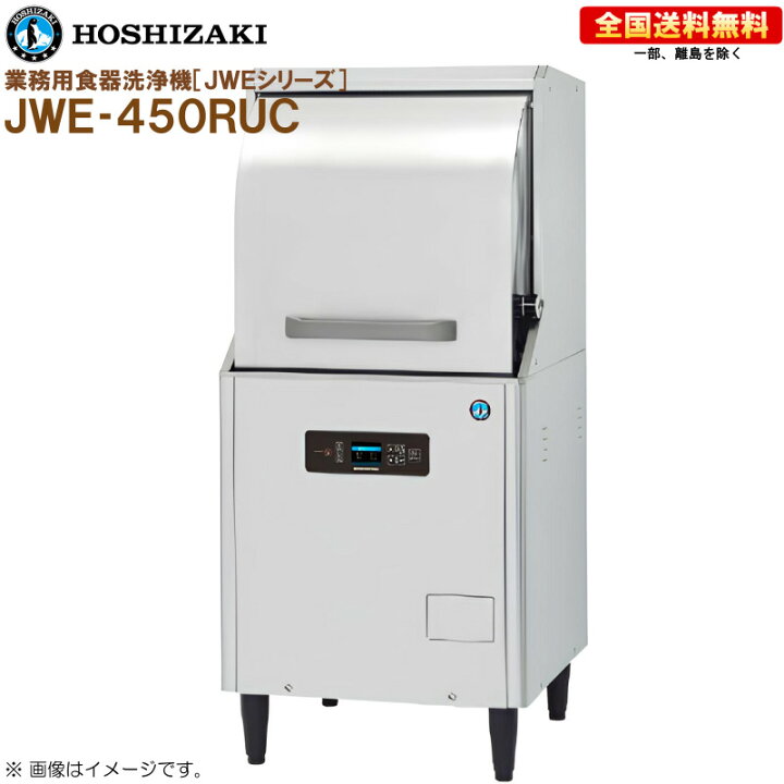 楽天市場】ホシザキ 業務用食器洗浄機 JWE-450RUC小型ドアタイプ 幅600  