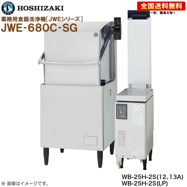 楽天市場】ホシザキ 業務用食器洗浄機 JWE-680C-SGドアタイプ 涼厨仕様 