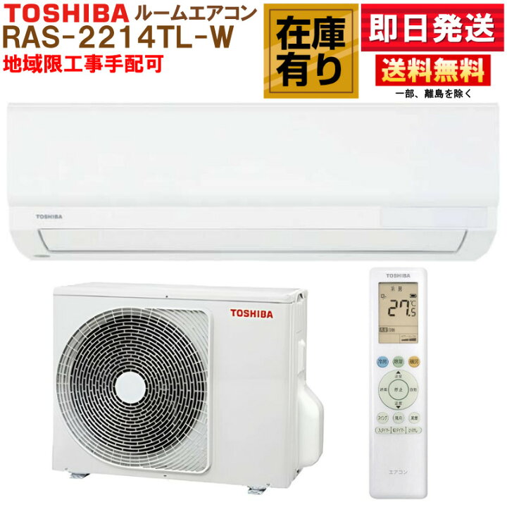 楽天市場】RAS-2214TL-W 東芝 ルームエアコン TLシリーズ 6畳用 冷房 