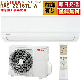 RAS-2216TL-W 東芝 ルームエアコン TLシリーズ 6畳用 冷房 暖房 除湿 送風 タイマー 高さ25cm 温度0.5℃単位 単相100V