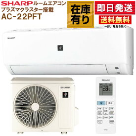 シャープ エアコン AC-22PFT-W 6畳用 単相100V ホワイト 高濃度プラズマクラスター7000搭載