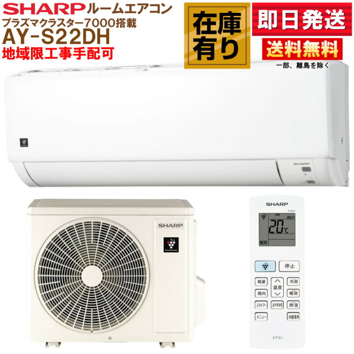 楽天市場】AY-S22DH シャープ ルームエアコン DHシリーズ 6畳用 