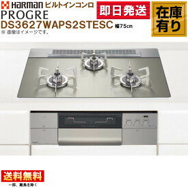 DS3627WAP2STESC ハーマン製(HARMAN) ビルトインガスコンロ 3口コンロ ガラストップ クレールシルバー 幅75cm LPガス
