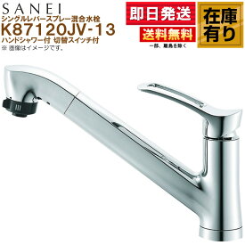 K87120JV-13 SANEI（三栄水栓） シングルレバースプレー混合水栓 ハンドシャワー付 切替スイッチ付 ワンホールタイプ
