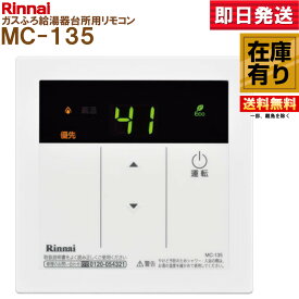 MC-135(A) Rinnai（リンナイ） ガス給湯器 台所リモコン