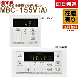 MBC-155V(A) Rinnai（リンナイ） ガス給湯器マルチリモコン シンプルデザイン