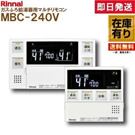 Rinnai MBC-240V ふろ給湯器リモコン 240シリーズ