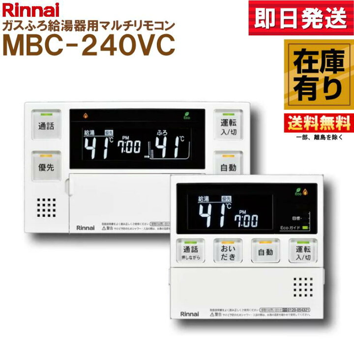 楽天市場】Rinnai MBC-240VC ふろ給湯器リモコン 240シリーズ 
