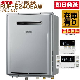 RUF-E240EAW(A) リンナイ ガス給湯器 24号 リモコンMBC-240V付 フルオートエコジョーズ ※LPガス