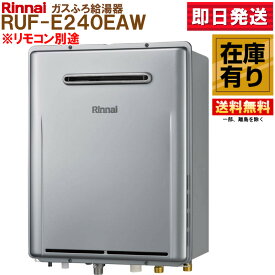 RUF-E240EAW(A) リンナイ ガス給湯器 24号 フルオートエコジョーズ ※LPガス