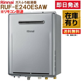 リンナイ ガスふろ給湯器 RUF-E240ESAW ※LPガス 送料無料