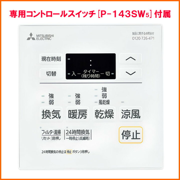 楽天市場】V-142BZ5 三菱電機 浴室暖房乾燥換気扇 100V 2部屋専用 